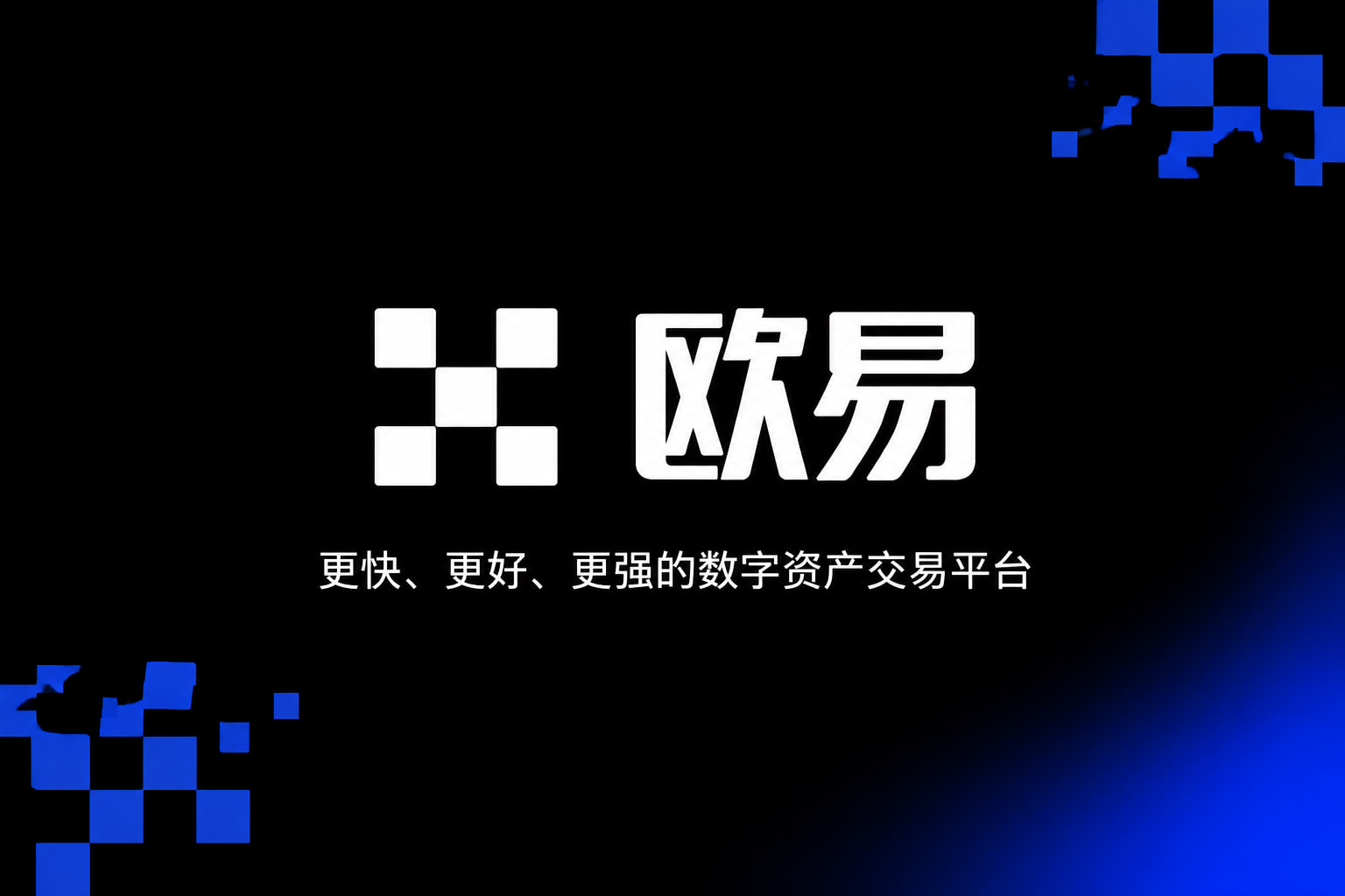 app欧交易所交易平台App界面预览